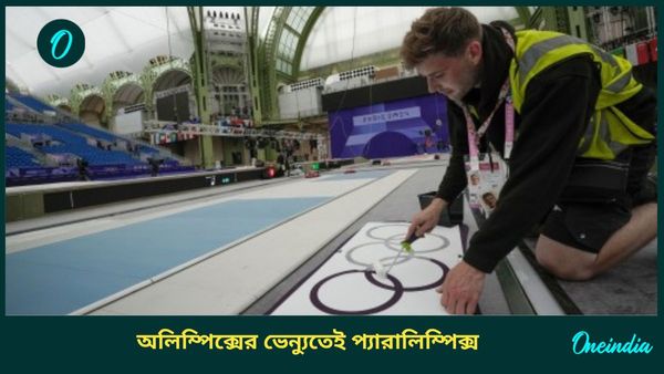 Paris Paralympics: অলিম্পিক্সের বেশিরভাগ ভেন্যু ব্যবহৃত হবে প্যারালিম্পিক্সেও, উদ্বোধনী অনুষ্ঠানে থাকছে চমক