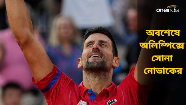 Paris Olympics 2024: নোভাক জকোভিচের অলিম্পিক্সে সোনা জয়ের স্বপ্নপূরণ, রুপো পেলেও মন ভরালেন কার্লোস আলকারাজ