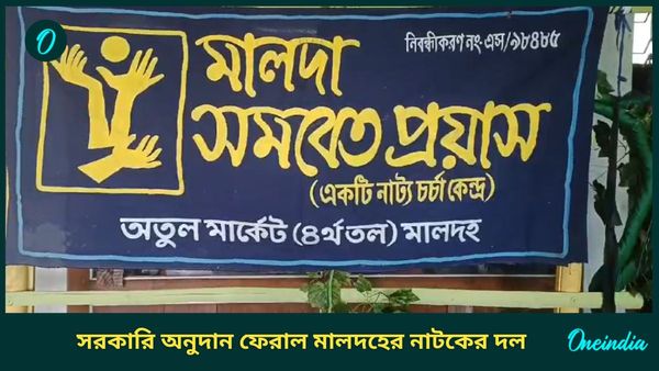 আরজি কর কাণ্ডের প্রতিবাদ, মালদহের নাট্য সংস্থা ফেরাল সরকারি অনুদান