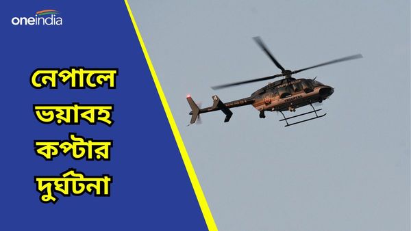 নেপালের আকাশে ফের দুর্ঘটনায়, কপ্টার ভেঙে পাঁচ জনের মৃত্যু