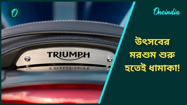 দিওয়ালীতেই 400cc এর দুটি বাইক আনছে Bajaj Triumph! ফিচার শুনলে মাথা খারাপ হবেই