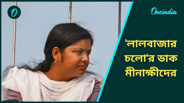 পুলিশের ডাকে সাড়া দিচ্ছেন মীনাক্ষীরা! লালবাজার কখন যাওয়া হবে মিছিল করে?