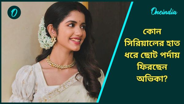 ফের সিরিয়ালে ফিরছেন তোমাদের রানি-র অভিকা, কোন জনপ্রিয় সিরিয়ালে দেখা যাবে তাঁকে?  