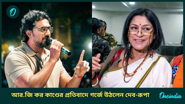 একটাই দাবি, আরজি কর কাণ্ডে ন্যায় বিচার চেয়ে হাতে হাত দেব ও রূপা গঙ্গোপাধ্যায়ের