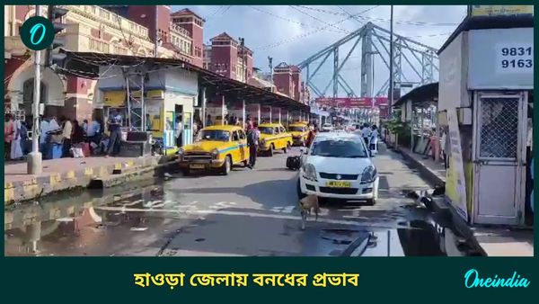 হাওড়া রেল স্টেশনে কতটা যাত্রীদের ভিড়? বিজেপির বনধে কতটা প্রভাব শহরে?