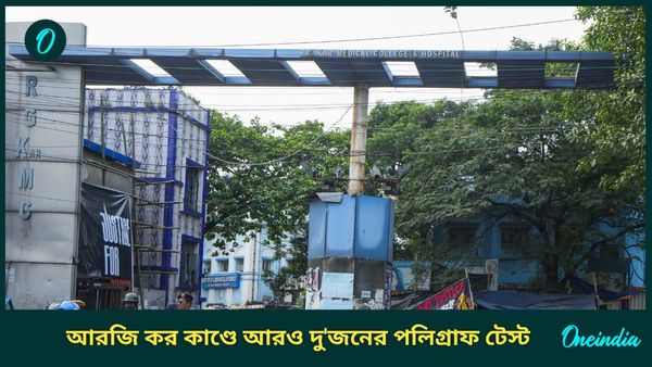 আরজি কর হাসপাতালের দুই নিরাপত্তারক্ষীর পলিগ্রাফ টেস্ট, এরা কারা?