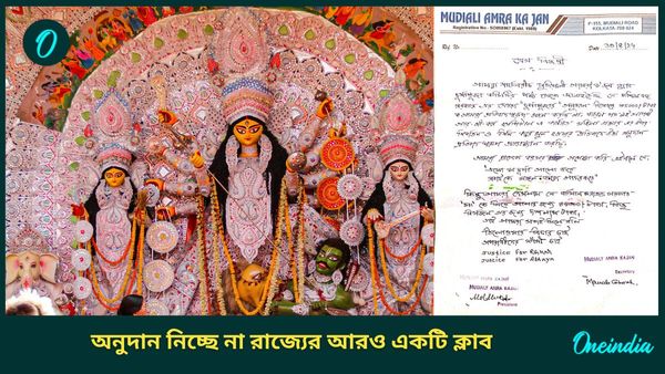 আরজি কর কাণ্ডের প্রভাব, দুর্গাপুজোর ৮৫ হাজার সরকারি অনুদান নিচ্ছে না মুদিয়ালি