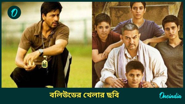 সুশান্ত সিংয়ের কাই পো চে-র থেকে শাহরুখের চক দে ইন্ডিয়া-আমির খানের দঙ্গল, রইল বলিউডের কয়েকটি জনপ্রিয় খেলার ছবি