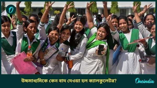 WBCHSE: উচ্চমাধ্যমিকে পরীক্ষার হলে রাখা যাবে না ক্যালকুলেটর? কবে থেকে এই নিয়ম চালু ?