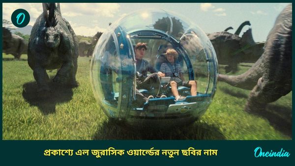 প্রকাশ্যে এল ‘জুরাসিক ওয়ার্ল্ড’-এর নতুন ছবির নাম, দেখুন প্রথম ঝলক
