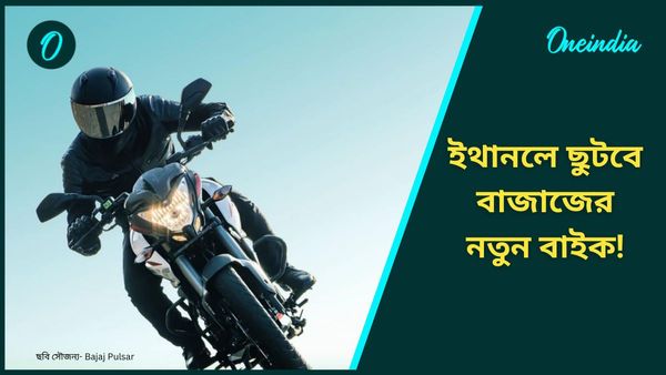 Bajaj Ethanol Bike: আসছে নতুন Pulsar! ১০০ শতাংশ ইথানলে ছুটবে এই বাইক