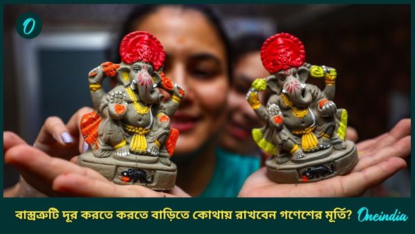 বাস্ত্রত্রুটি দূর করতে ও জীবনে সাফল্য আনতে গণেশ চতুর্থীর আগেই জানুন বাপ্পা সংক্রান্ত এই টিপসগুলি