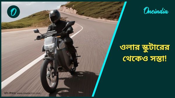 Electric bike comparision: ৭৪,৯৯৯ টাকার Ola Roadster-এর থেকেও সস্তা এই দুই বাইক! আশ্চর্য হলেন? 