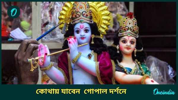 Janmashtami 2024: জন্মাষ্টমীতে গোপাল দর্শনে যাবেন কোথায়? ঘুরে আসুন বাংলার এই কৃষ্ণতীর্থে