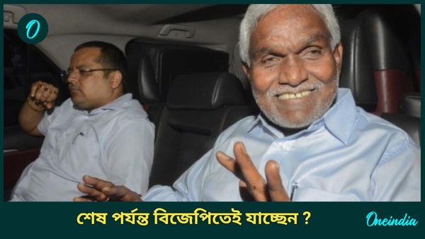 Jharkhand Crisis: দিল্লিতে পা রেখে বিজেপিতে যোগদানের গুজব উড়িয়েছিলেন, শেষ পর্যন্ত সেই খবরেই সিলমোহর