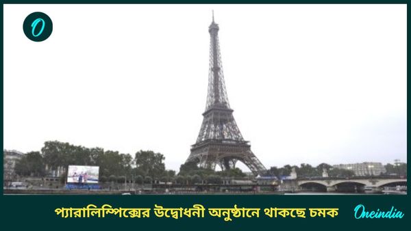 Paris Paralympics 2024: আজ প্যারালিম্পিক্সের বোধন, জেনে নিন উদ্বোধনী অনুষ্ঠানের খুঁটিনাটি সব তথ্য