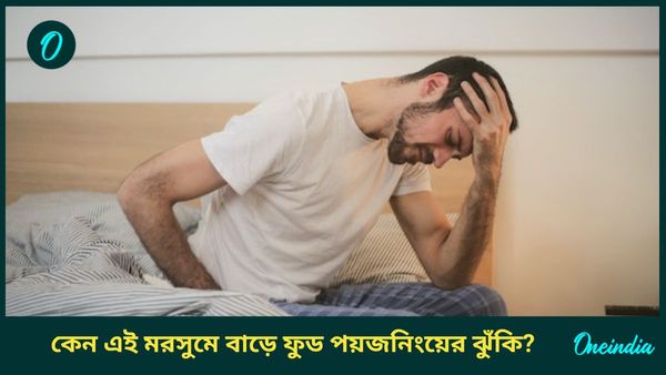 বর্ষার মরসুমে খাদ্যে বিষক্রিয়ার ঝুঁকি বাড়ে, কিন্তু কেন? কীভাবে সচেতন থাকবেন, জানুন