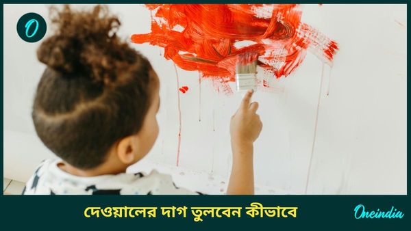আপনার বাচ্চা দেওয়ালে আঁকিবুঁকি খেলে, দাগ তুলতে নাজেহাল হচ্ছেন, মানুন ঘরোয়া উপায়গুলি