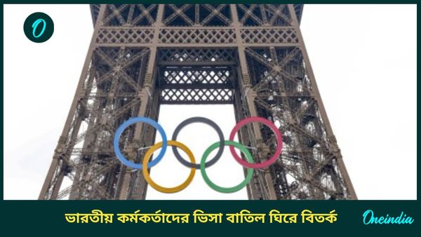 Paris Paralympics: বোধনের দিনেই বিতর্ক প্রকাশ্যে, ১৫ ভারতীয় কর্মকর্তার ভিসার আবেদন খারিজ ফরাসি দূতাবাসের