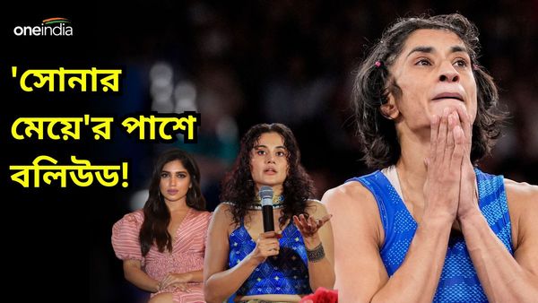 Vinesh Phogat: 'সোনার মেয়ে' ফোগাটের পাশে বলিউড! কেউ বললেন 'চ্যাম্পিয়ন', কেউ পাচ্ছেন ষড়যন্ত্রের গন্ধ!