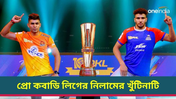 PKL Season-11: প্রো কবাডি লিগে ২২ এলিট প্লেয়ার ধরে রাখল দলগুলি, তারকাদের যেতে হচ্ছে ভাগ্য পরীক্ষায়