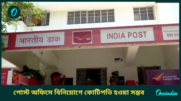 দুই হাজার টাকা বিনিয়োগে কোটিপতিও হতে পারেন, মাধ্যম হতে পারে পোস্ট অফিস