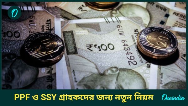 PPF ও SSY গ্রাহকদের জন্য বড় আপডেট, পয়লা অক্টোবর থেকে নতুন নিয়ম