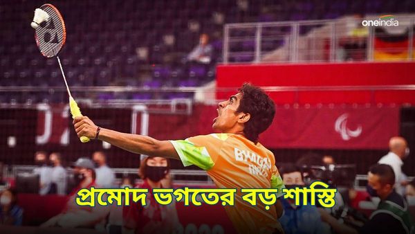 Pramod Bhagat: দেড় বছরের জন্য সাসপেনশনের কোপ, প্যারালিম্পিক্সে কোন অপরাধে নামা হচ্ছে না প্রমোদের?