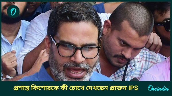 Prashant Kishor: বিহারে কি প্রশান্ত কিশোরের প্রতিদ্বন্দ্বী ইতিমধ্যেই তৈরি, কী বলছেন প্রাক্তন আইপিএস