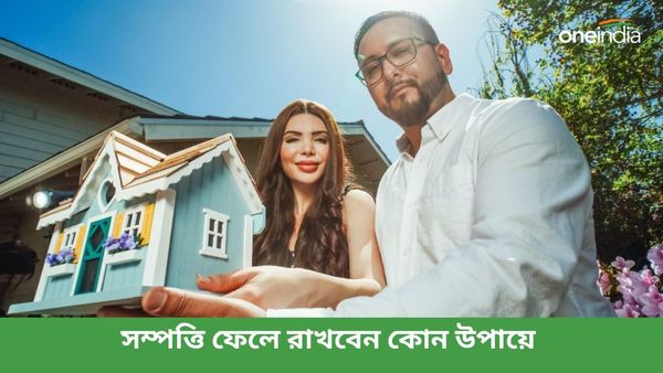 গিফট ডিড না উইল, কী ভাবে সম্পত্তি-সম্পদ পরবর্তী প্রজন্ম-আত্মীয় কিংবা দাতব্য সংস্থাকে দেবেন