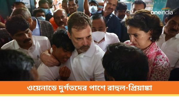 ওয়েনাডে দুর্গতদের পাশে রাহুল-প্রিয়াঙ্কা! নিজের বাবার মৃত্যুর পরের অনুভূতির কথা স্মরণ বিরোধী দলনেতার