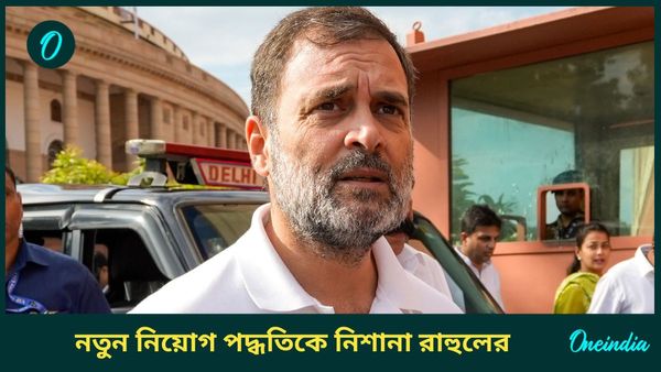 UPSC নয় RSS-এর মাধ্যমে চলছে নিয়োগ, মোদী সরকারের নতুন নিয়োগ পদ্ধতিকে নিশানা রাহুলের