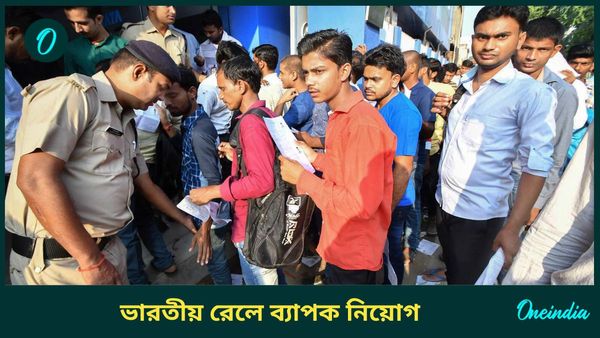 RRB Paramedical Recruitment 2024: ফার্মাসিস্ট-ফিজিও থেরাপিস্ট পদে নিয়োগ ভারতীয় রেলে! কীভাবে আবেদন জানুন