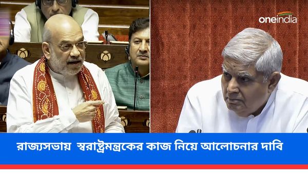 রাজ্যসভায় স্বরাষ্ট্রমন্ত্রকের কাজ নিয়ে আলোচনার দাবি! ইন্ডিয়া ব্লকের ১৫ দল ও বিজেডির প্যাঁচে বিপাকে ধনখড়