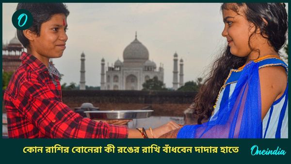 ভাইয়ের শুভ কামনায় রাশি অনুযায়ী দিদিরা তাঁদের হাতে এই রঙের রাখি বাঁধুন