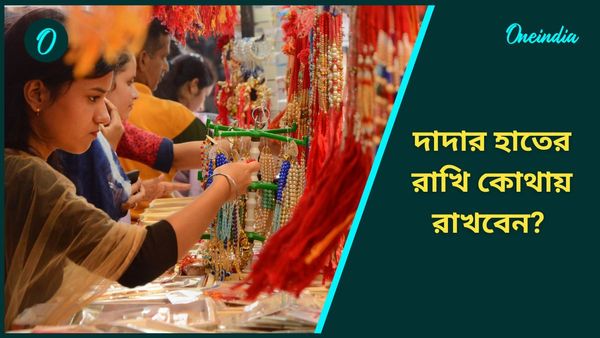 রাখি বন্ধন উৎসব ২০২৪: রাখি পরিয়ে ভাইদের হাতের রাখি সঠিক জায়গায় রাখেন তো?