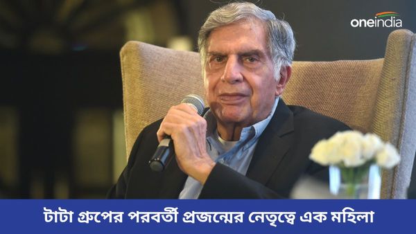 টাটা গ্রুপের পরবর্তী প্রজন্মের নেতৃত্বে কি এক মহিলা, রতন টাটার সঙ্গে রয়েছে 'বিশেষ' সম্পর্ক