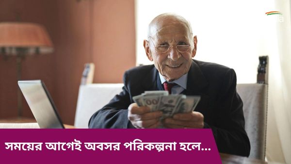 বর্তমানে বয়স ৩০-এর শুরুর দিকে, ৫০-এই অবসরের পরিকল্পনা! জরুরি কিছু জিনিস মাথায় রাখতে হবে