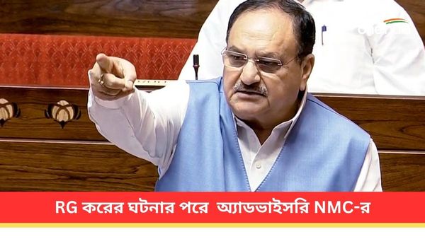 আরজি করের ঘটনা আড়ালের চেষ্টা হচ্ছে, অভিযোগ নাড্ডার, নিরাপত্তা নিয়ে অ্যাডভাইসরি ন্যাশনাল মেডিক্যাল কমিশনের