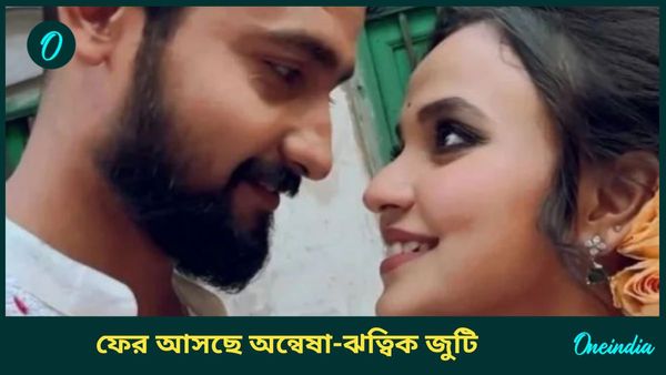 Bangla Serial: দর্শকদের জন্য জবর খবর, ফের আসছে অন্বেষা-ঋত্বিকের হিট জুটি, কোন সিরিয়ালে জেনে নিন