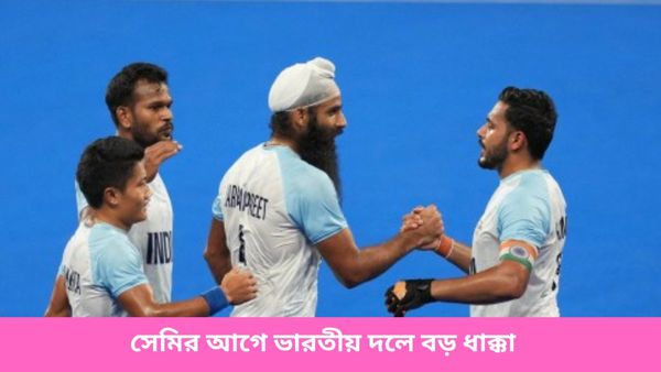  Paris Olympics 2024: হকি ইন্ডিয়ার আবেদন খারিজ, সেমিফাইনাল ম্যাচের আগে বড় ধাক্কা ভারতীয় শিবিরে