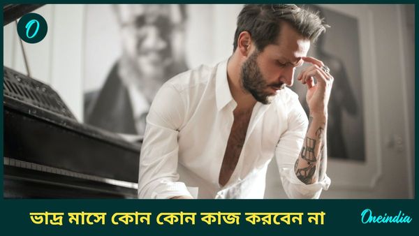 শ্রাবণ শেষ হয়ে ভাদ্রের আগমন, কোন কোন কাজ এই সময়ে করা অশুভ, জানেন