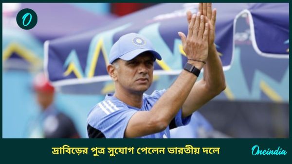 Samit Dravid: ঘরোয়া ক্রিকেটের পর জাতীয় দল, অনূর্ধ্ব-১৯ ভারতীয় দ‌লে সুযোগ পেলেন দ্রাবিড় পুত্র