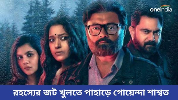 পাহাড়ে রহস্যের জট ছাড়াতে গোয়েন্দা শাশ্বত-র আগমন! ১৫ আগস্ট আসছে ‘কাঁটায় কাঁটায়’