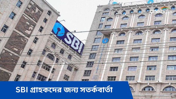 SBI গ্রাহকদের জন্য সতর্কবার্তা! বিশেষ 'বার্তা' থেকে দূরে থাকার পরামর্শ