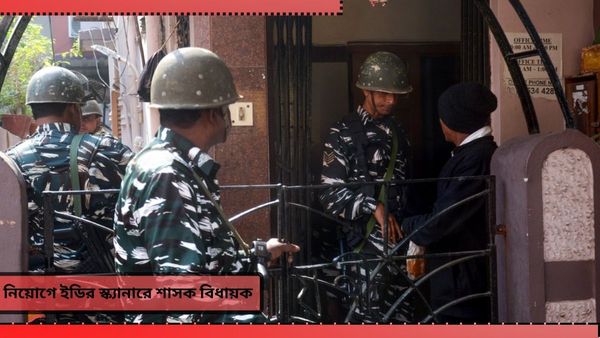 Recruitment Scam: মোটা অঙ্কের লেনদেন! নিয়োগ মামলায় ইডির স্ক্যানারে তৃণমূল বিধায়ক জীবনকৃষ্ণ সাহা