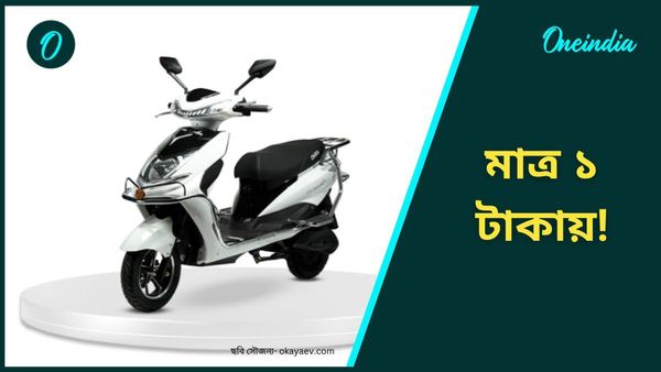 Discount Offers: ই-স্কুটারের বাজারে সবথেকে বড় অফার! মাত্র এক টাকা দিয়ে বাড়ি আনুন Okaya Electric Scooter 