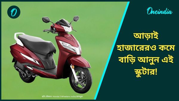 Cheapest Scooter: ২৩৫১ টাকা EMI অপশনে Honda Activa কেনার সুযোগ! সুদের হার অনেকটাই কম 