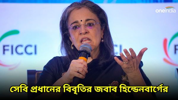 সেবি প্রধান মাধবী পুরি বুচের বিবৃতির পাল্টা, উঠেছে নতুন প্রশ্ন, দাবি হিন্ডেনবার্গের