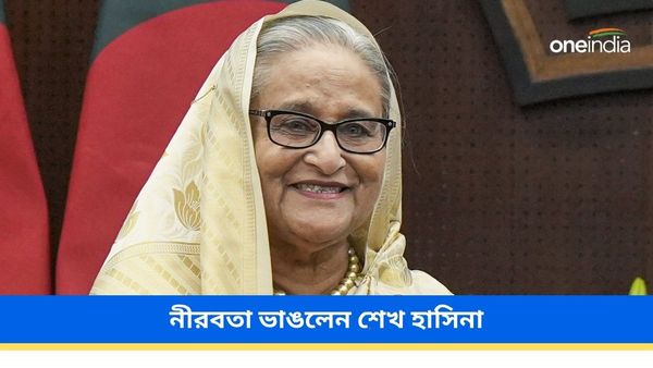 ক্ষমতাচ্যুত হওয়ার পরে নীরবতা ভাঙলেন শেখ হাসিনা, কাদের বিচার চাইলেন বাংলাদেশের প্রাক্তন প্রধানমন্ত্রী